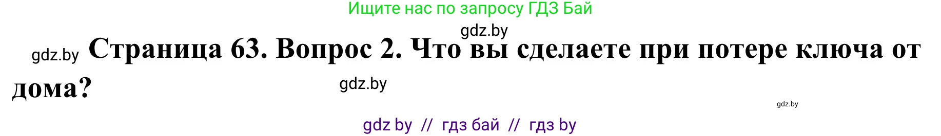 Обж, 2 класс Учебник, авторы: Аброськина Татьяна Юрьевна, Кузнецова Лилия Фёдоровна, Одновол Людмила Алексеевна, издательство Адукацыя i выхаванне, Минск, 2024, салатового цвета, страница 63, номер 2, Решение