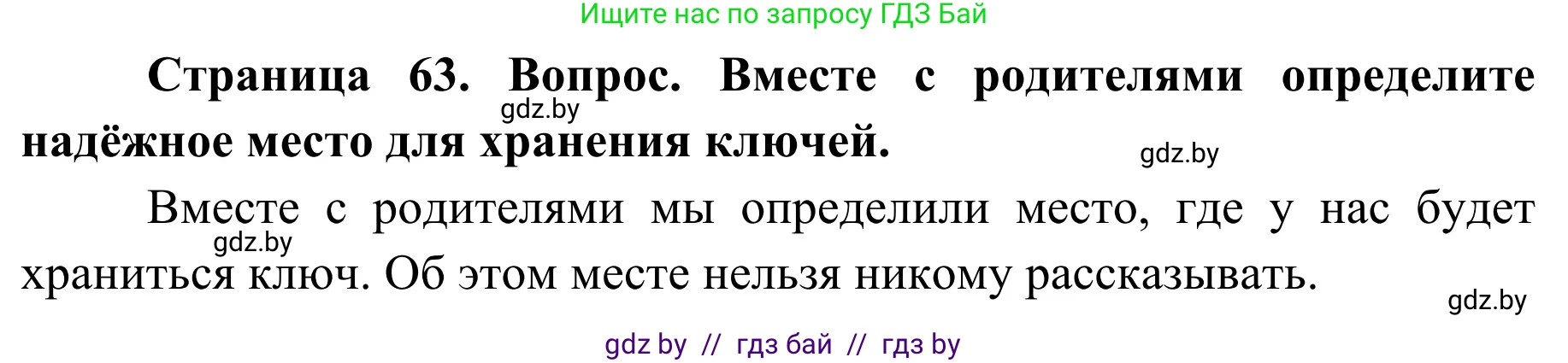 Обж, 2 класс Учебник, авторы: Аброськина Татьяна Юрьевна, Кузнецова Лилия Фёдоровна, Одновол Людмила Алексеевна, издательство Адукацыя i выхаванне, Минск, 2024, салатового цвета, страница 63, Решение