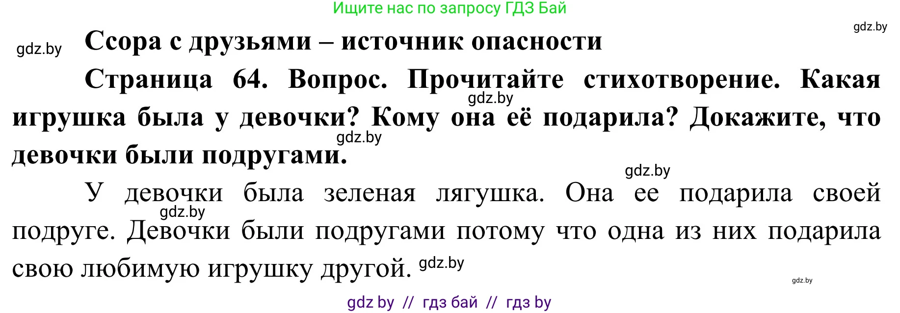 Обж, 2 класс Учебник, авторы: Аброськина Татьяна Юрьевна, Кузнецова Лилия Фёдоровна, Одновол Людмила Алексеевна, издательство Адукацыя i выхаванне, Минск, 2024, салатового цвета, страница 64, Решение