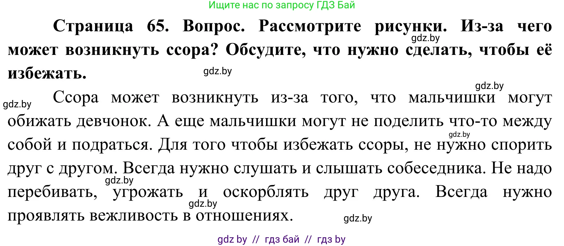 Обж, 2 класс Учебник, авторы: Аброськина Татьяна Юрьевна, Кузнецова Лилия Фёдоровна, Одновол Людмила Алексеевна, издательство Адукацыя i выхаванне, Минск, 2024, салатового цвета, страница 65, Решение