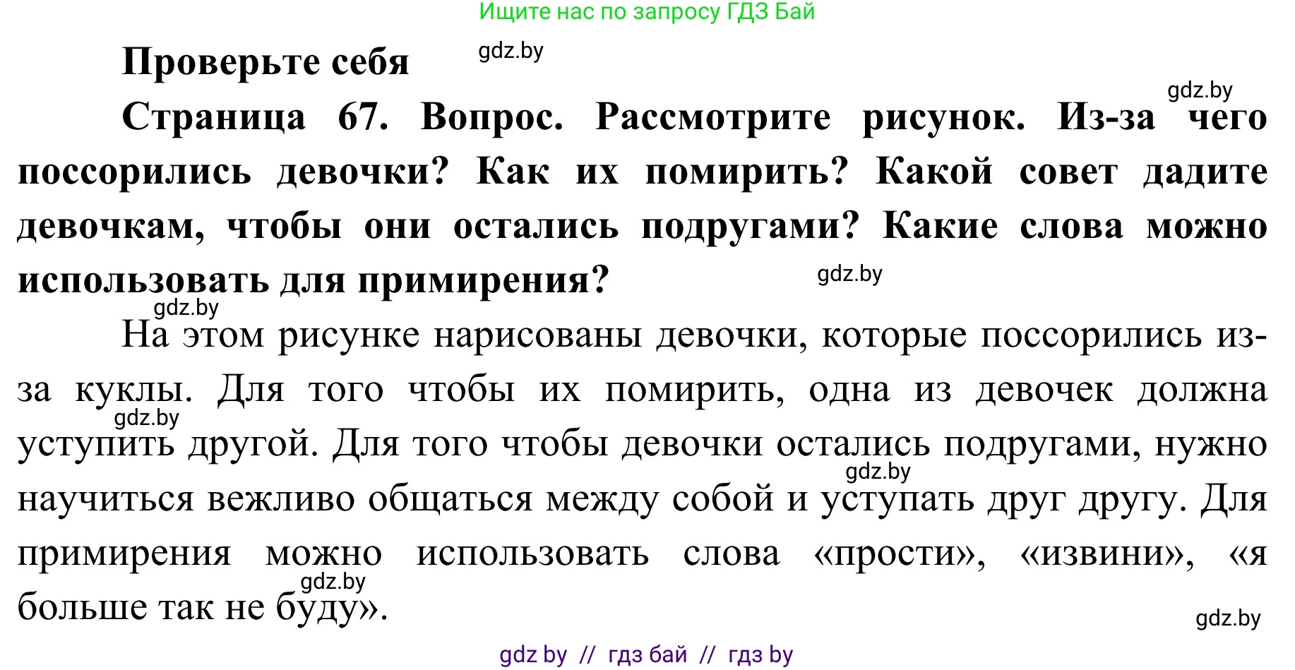 Обж, 2 класс Учебник, авторы: Аброськина Татьяна Юрьевна, Кузнецова Лилия Фёдоровна, Одновол Людмила Алексеевна, издательство Адукацыя i выхаванне, Минск, 2024, салатового цвета, страница 67, номер 1, Решение
