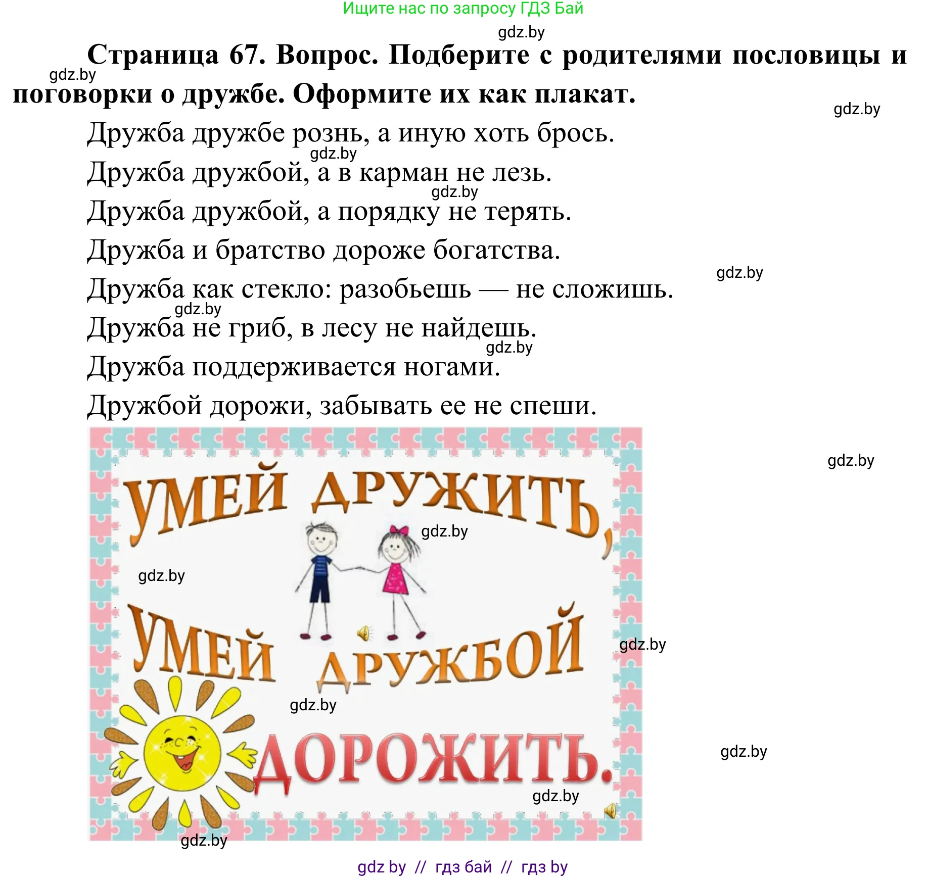 Обж, 2 класс Учебник, авторы: Аброськина Татьяна Юрьевна, Кузнецова Лилия Фёдоровна, Одновол Людмила Алексеевна, издательство Адукацыя i выхаванне, Минск, 2024, салатового цвета, страница 67, Решение