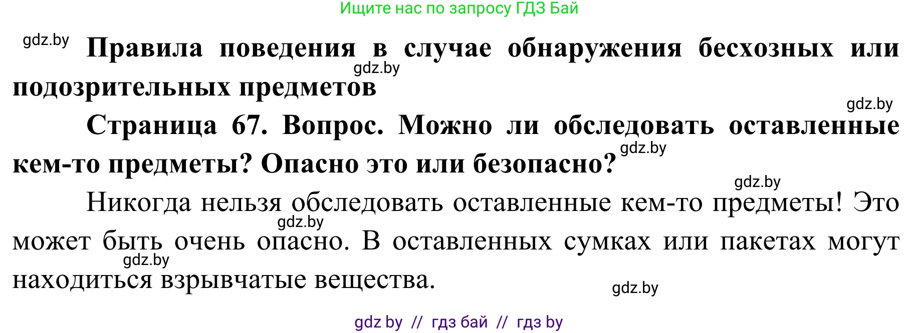 Обж, 2 класс Учебник, авторы: Аброськина Татьяна Юрьевна, Кузнецова Лилия Фёдоровна, Одновол Людмила Алексеевна, издательство Адукацыя i выхаванне, Минск, 2024, салатового цвета, страница 67, Решение