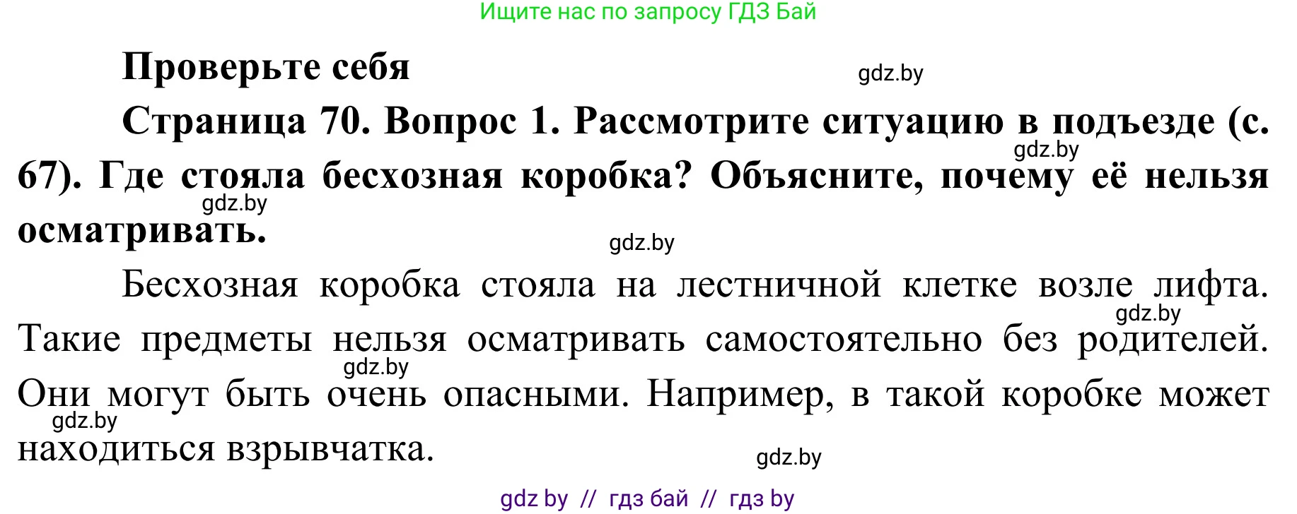 Обж, 2 класс Учебник, авторы: Аброськина Татьяна Юрьевна, Кузнецова Лилия Фёдоровна, Одновол Людмила Алексеевна, издательство Адукацыя i выхаванне, Минск, 2024, салатового цвета, страница 70, номер 1, Решение
