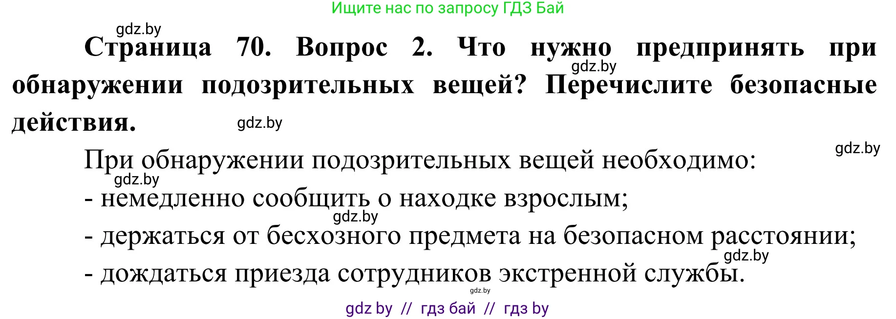 Обж, 2 класс Учебник, авторы: Аброськина Татьяна Юрьевна, Кузнецова Лилия Фёдоровна, Одновол Людмила Алексеевна, издательство Адукацыя i выхаванне, Минск, 2024, салатового цвета, страница 70, номер 2, Решение