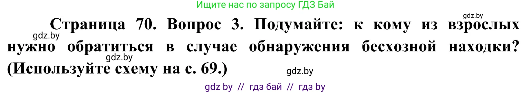 Обж, 2 класс Учебник, авторы: Аброськина Татьяна Юрьевна, Кузнецова Лилия Фёдоровна, Одновол Людмила Алексеевна, издательство Адукацыя i выхаванне, Минск, 2024, салатового цвета, страница 70, номер 3, Решение