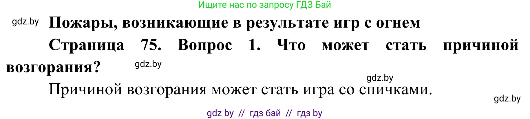 Обж, 2 класс Учебник, авторы: Аброськина Татьяна Юрьевна, Кузнецова Лилия Фёдоровна, Одновол Людмила Алексеевна, издательство Адукацыя i выхаванне, Минск, 2024, салатового цвета, страница 75, Решение