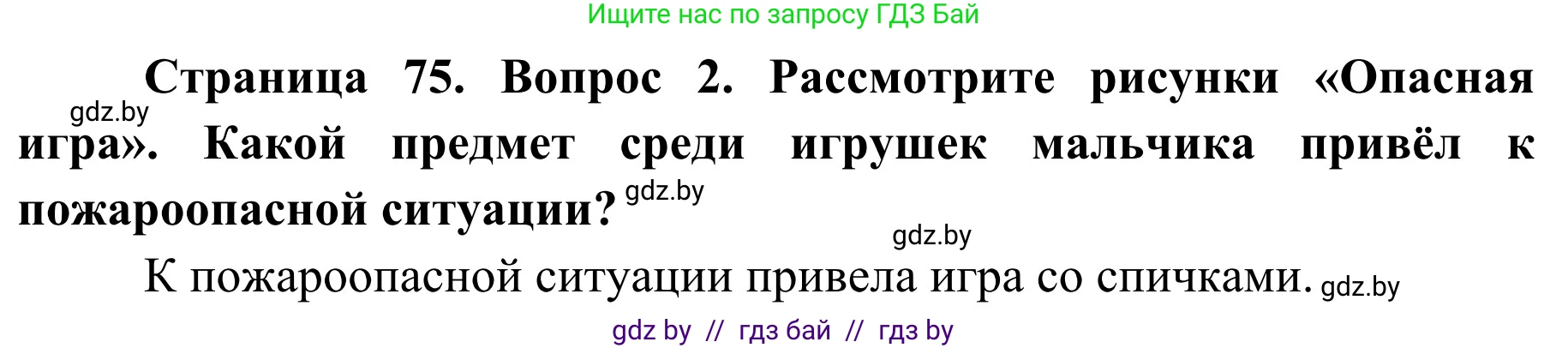 Обж, 2 класс Учебник, авторы: Аброськина Татьяна Юрьевна, Кузнецова Лилия Фёдоровна, Одновол Людмила Алексеевна, издательство Адукацыя i выхаванне, Минск, 2024, салатового цвета, страница 75, Решение