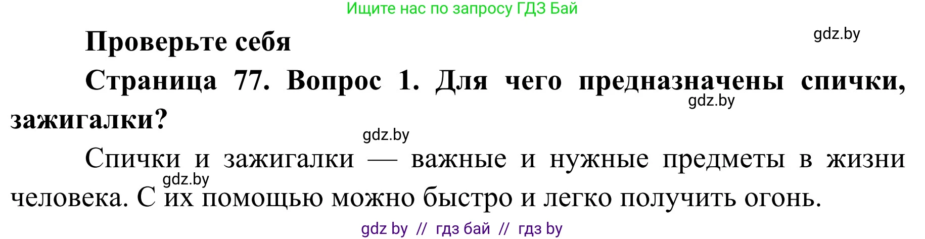 Обж, 2 класс Учебник, авторы: Аброськина Татьяна Юрьевна, Кузнецова Лилия Фёдоровна, Одновол Людмила Алексеевна, издательство Адукацыя i выхаванне, Минск, 2024, салатового цвета, страница 77, номер 1, Решение