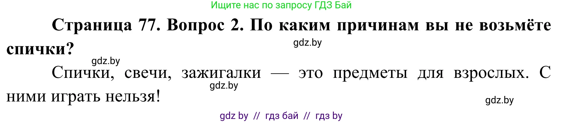 Обж, 2 класс Учебник, авторы: Аброськина Татьяна Юрьевна, Кузнецова Лилия Фёдоровна, Одновол Людмила Алексеевна, издательство Адукацыя i выхаванне, Минск, 2024, салатового цвета, страница 77, номер 2, Решение