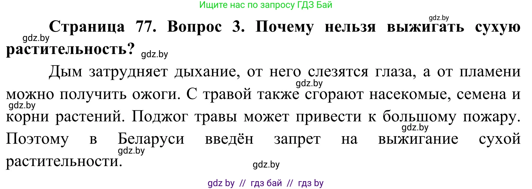 Обж, 2 класс Учебник, авторы: Аброськина Татьяна Юрьевна, Кузнецова Лилия Фёдоровна, Одновол Людмила Алексеевна, издательство Адукацыя i выхаванне, Минск, 2024, салатового цвета, страница 77, номер 3, Решение