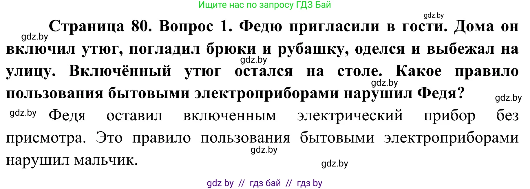 Обж, 2 класс Учебник, авторы: Аброськина Татьяна Юрьевна, Кузнецова Лилия Фёдоровна, Одновол Людмила Алексеевна, издательство Адукацыя i выхаванне, Минск, 2024, салатового цвета, страница 80, номер 1, Решение