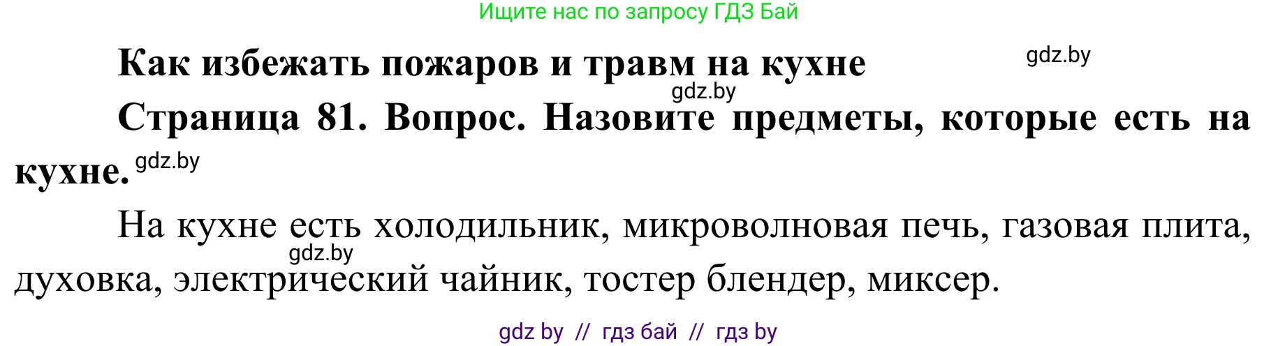 Обж, 2 класс Учебник, авторы: Аброськина Татьяна Юрьевна, Кузнецова Лилия Фёдоровна, Одновол Людмила Алексеевна, издательство Адукацыя i выхаванне, Минск, 2024, салатового цвета, страница 81, Решение