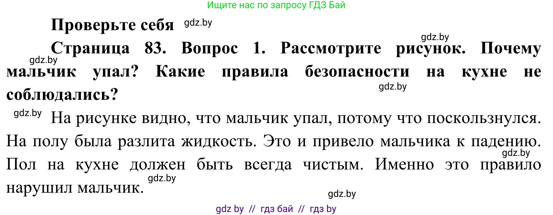 Обж, 2 класс Учебник, авторы: Аброськина Татьяна Юрьевна, Кузнецова Лилия Фёдоровна, Одновол Людмила Алексеевна, издательство Адукацыя i выхаванне, Минск, 2024, салатового цвета, страница 83, номер 1, Решение