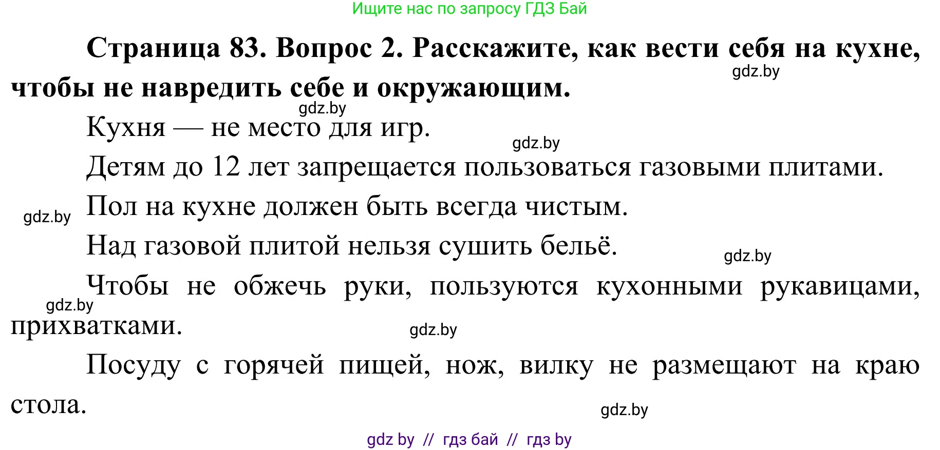 Обж, 2 класс Учебник, авторы: Аброськина Татьяна Юрьевна, Кузнецова Лилия Фёдоровна, Одновол Людмила Алексеевна, издательство Адукацыя i выхаванне, Минск, 2024, салатового цвета, страница 83, номер 2, Решение