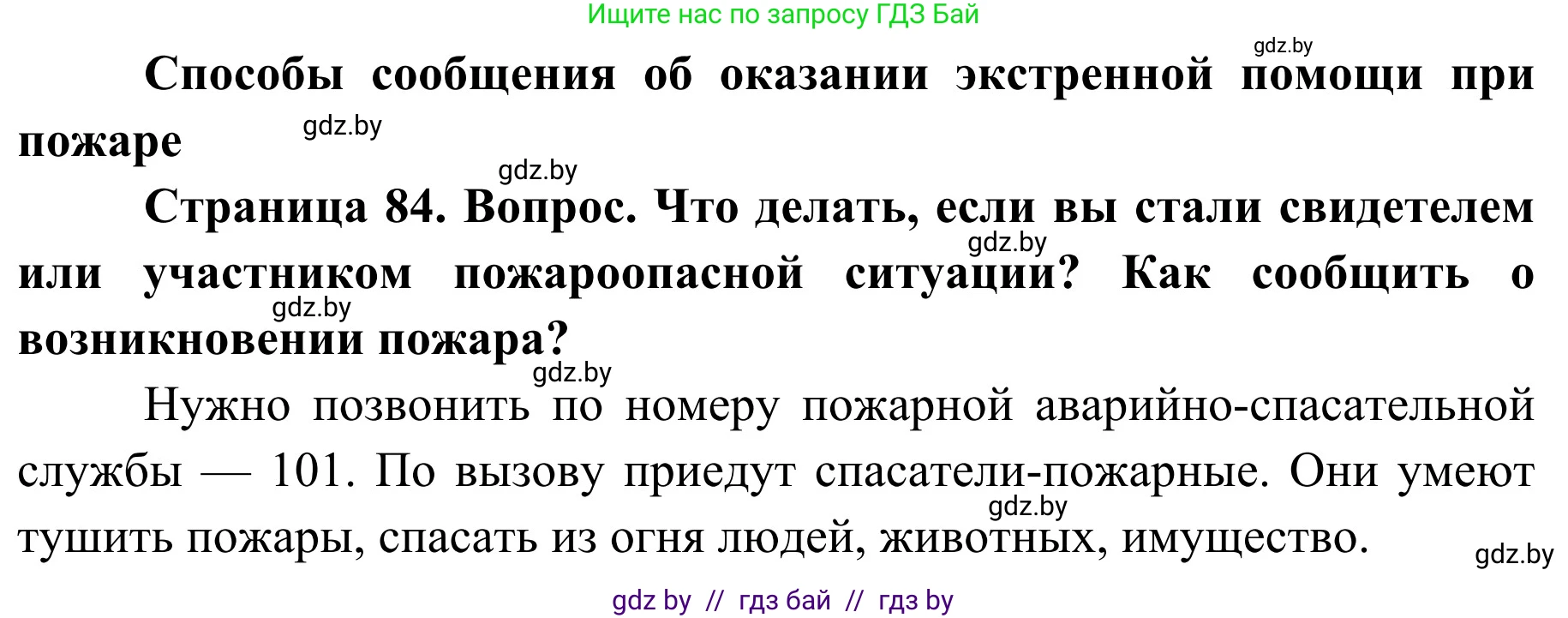 Обж, 2 класс Учебник, авторы: Аброськина Татьяна Юрьевна, Кузнецова Лилия Фёдоровна, Одновол Людмила Алексеевна, издательство Адукацыя i выхаванне, Минск, 2024, салатового цвета, страница 84, Решение