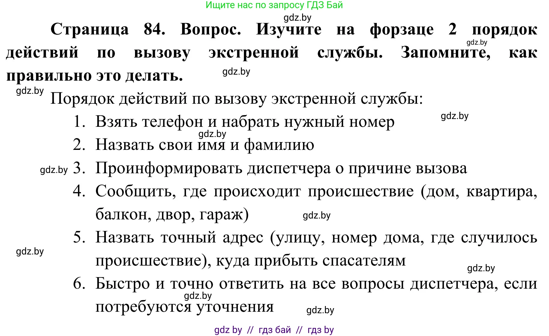 Обж, 2 класс Учебник, авторы: Аброськина Татьяна Юрьевна, Кузнецова Лилия Фёдоровна, Одновол Людмила Алексеевна, издательство Адукацыя i выхаванне, Минск, 2024, салатового цвета, страница 84, Решение
