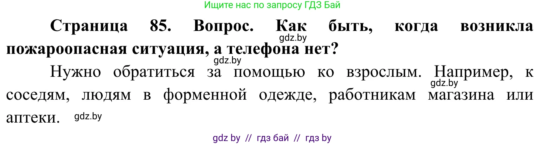 Обж, 2 класс Учебник, авторы: Аброськина Татьяна Юрьевна, Кузнецова Лилия Фёдоровна, Одновол Людмила Алексеевна, издательство Адукацыя i выхаванне, Минск, 2024, салатового цвета, страница 85, Решение
