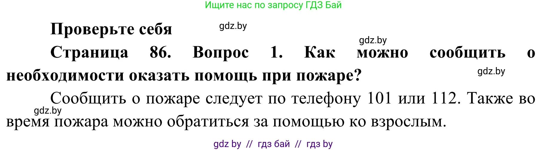 Обж, 2 класс Учебник, авторы: Аброськина Татьяна Юрьевна, Кузнецова Лилия Фёдоровна, Одновол Людмила Алексеевна, издательство Адукацыя i выхаванне, Минск, 2024, салатового цвета, страница 86, номер 1, Решение