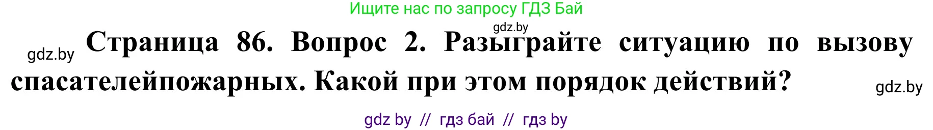 Обж, 2 класс Учебник, авторы: Аброськина Татьяна Юрьевна, Кузнецова Лилия Фёдоровна, Одновол Людмила Алексеевна, издательство Адукацыя i выхаванне, Минск, 2024, салатового цвета, страница 86, номер 2, Решение