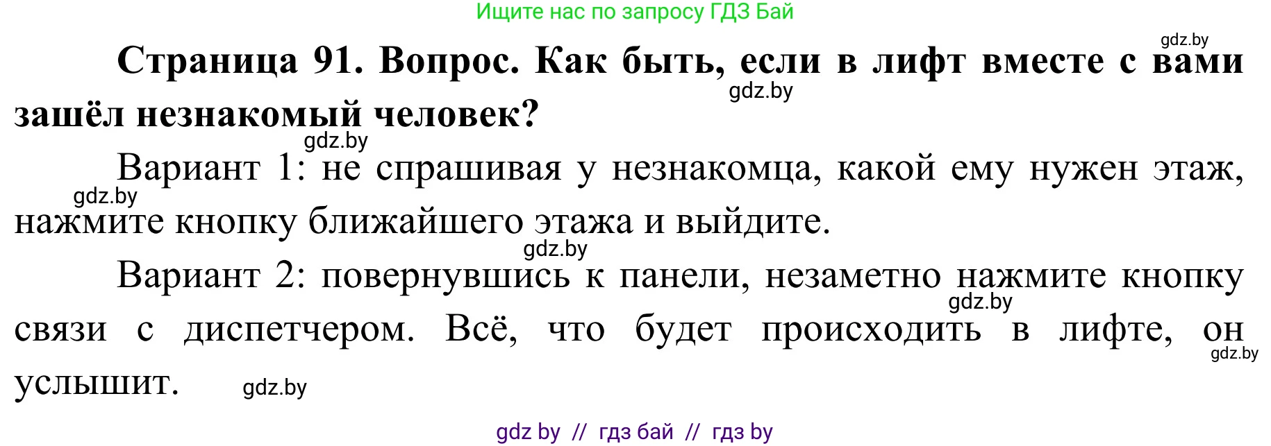 Обж, 2 класс Учебник, авторы: Аброськина Татьяна Юрьевна, Кузнецова Лилия Фёдоровна, Одновол Людмила Алексеевна, издательство Адукацыя i выхаванне, Минск, 2024, салатового цвета, страница 91, Решение