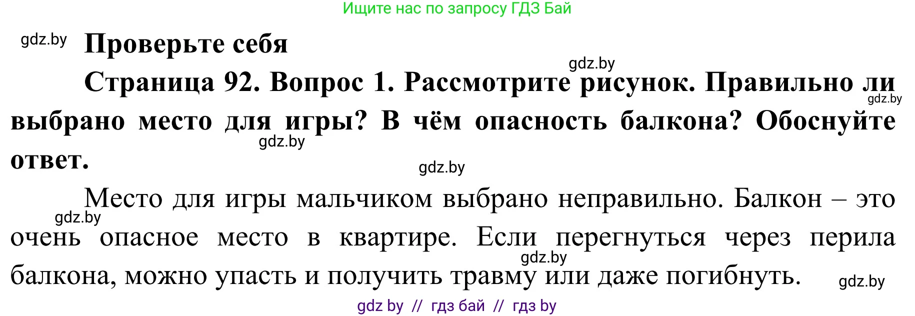 Обж, 2 класс Учебник, авторы: Аброськина Татьяна Юрьевна, Кузнецова Лилия Фёдоровна, Одновол Людмила Алексеевна, издательство Адукацыя i выхаванне, Минск, 2024, салатового цвета, страница 92, номер 1, Решение