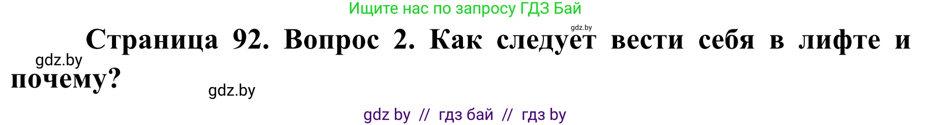 Обж, 2 класс Учебник, авторы: Аброськина Татьяна Юрьевна, Кузнецова Лилия Фёдоровна, Одновол Людмила Алексеевна, издательство Адукацыя i выхаванне, Минск, 2024, салатового цвета, страница 92, номер 2, Решение
