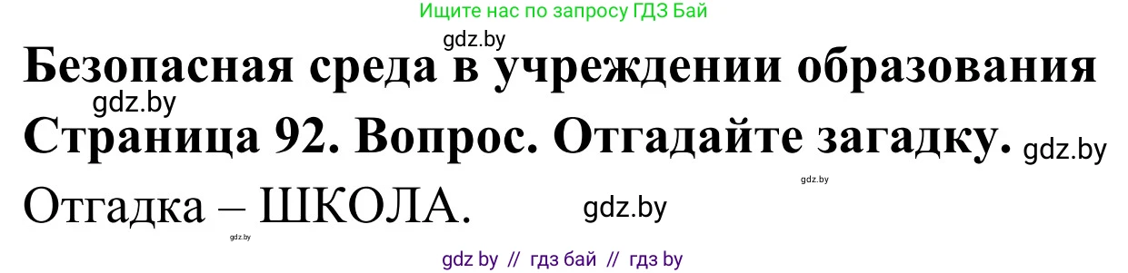 Обж, 2 класс Учебник, авторы: Аброськина Татьяна Юрьевна, Кузнецова Лилия Фёдоровна, Одновол Людмила Алексеевна, издательство Адукацыя i выхаванне, Минск, 2024, салатового цвета, страница 92, Решение