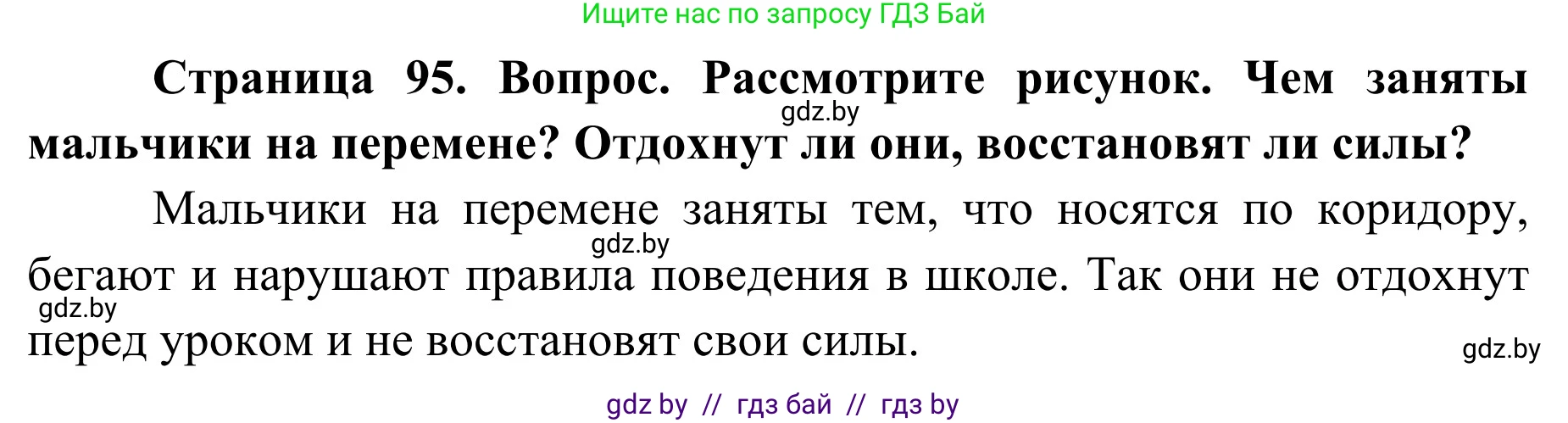 Обж, 2 класс Учебник, авторы: Аброськина Татьяна Юрьевна, Кузнецова Лилия Фёдоровна, Одновол Людмила Алексеевна, издательство Адукацыя i выхаванне, Минск, 2024, салатового цвета, страница 95, Решение