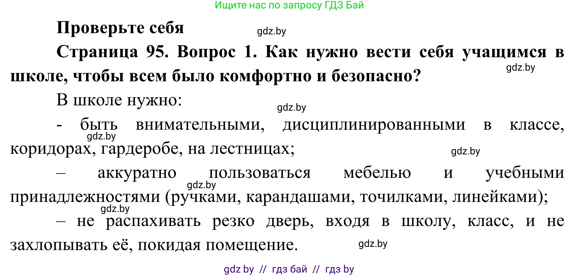Обж, 2 класс Учебник, авторы: Аброськина Татьяна Юрьевна, Кузнецова Лилия Фёдоровна, Одновол Людмила Алексеевна, издательство Адукацыя i выхаванне, Минск, 2024, салатового цвета, страница 95, номер 1, Решение