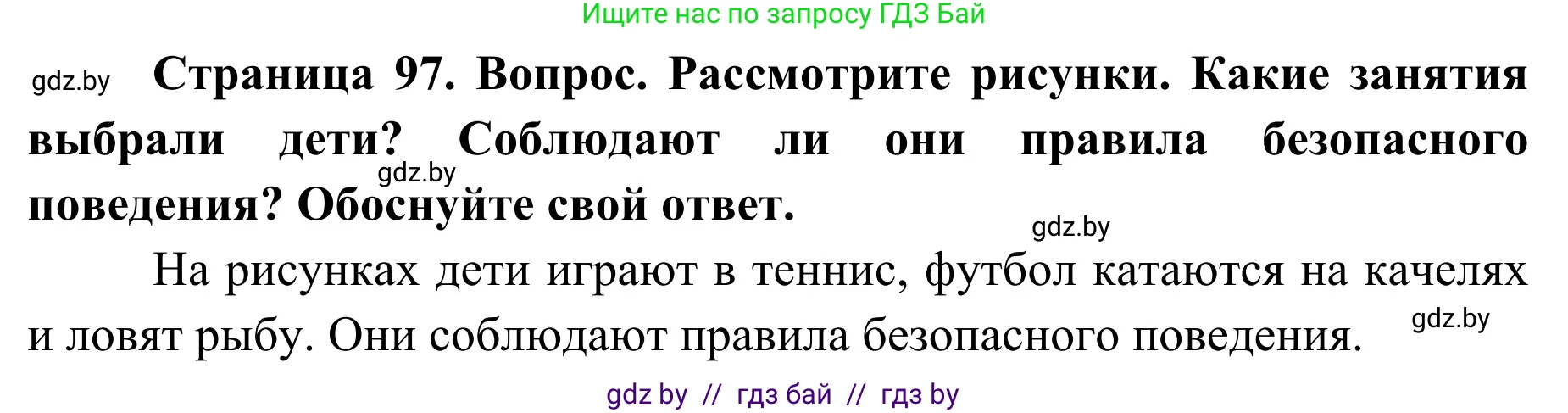 Обж, 2 класс Учебник, авторы: Аброськина Татьяна Юрьевна, Кузнецова Лилия Фёдоровна, Одновол Людмила Алексеевна, издательство Адукацыя i выхаванне, Минск, 2024, салатового цвета, страница 97, Решение