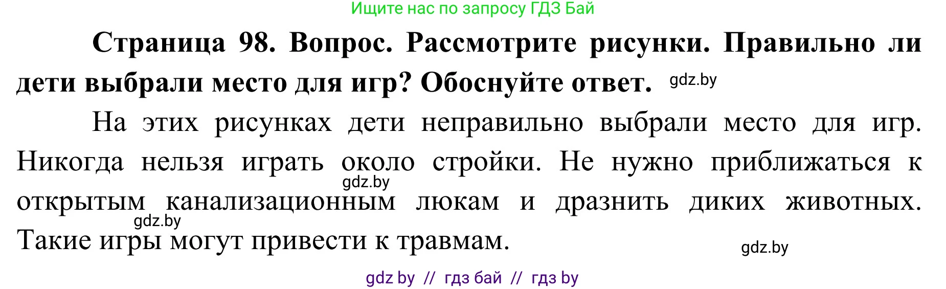 Обж, 2 класс Учебник, авторы: Аброськина Татьяна Юрьевна, Кузнецова Лилия Фёдоровна, Одновол Людмила Алексеевна, издательство Адукацыя i выхаванне, Минск, 2024, салатового цвета, страница 98, Решение