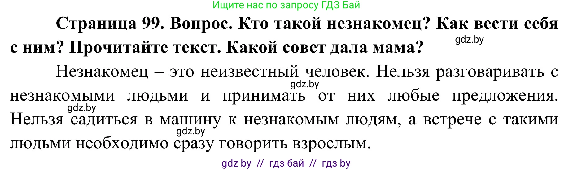 Обж, 2 класс Учебник, авторы: Аброськина Татьяна Юрьевна, Кузнецова Лилия Фёдоровна, Одновол Людмила Алексеевна, издательство Адукацыя i выхаванне, Минск, 2024, салатового цвета, страница 99, Решение