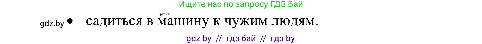 Обж, 2 класс Учебник, авторы: Аброськина Татьяна Юрьевна, Кузнецова Лилия Фёдоровна, Одновол Людмила Алексеевна, издательство Адукацыя i выхаванне, Минск, 2024, салатового цвета, страница 100, Решение (продолжение 2)