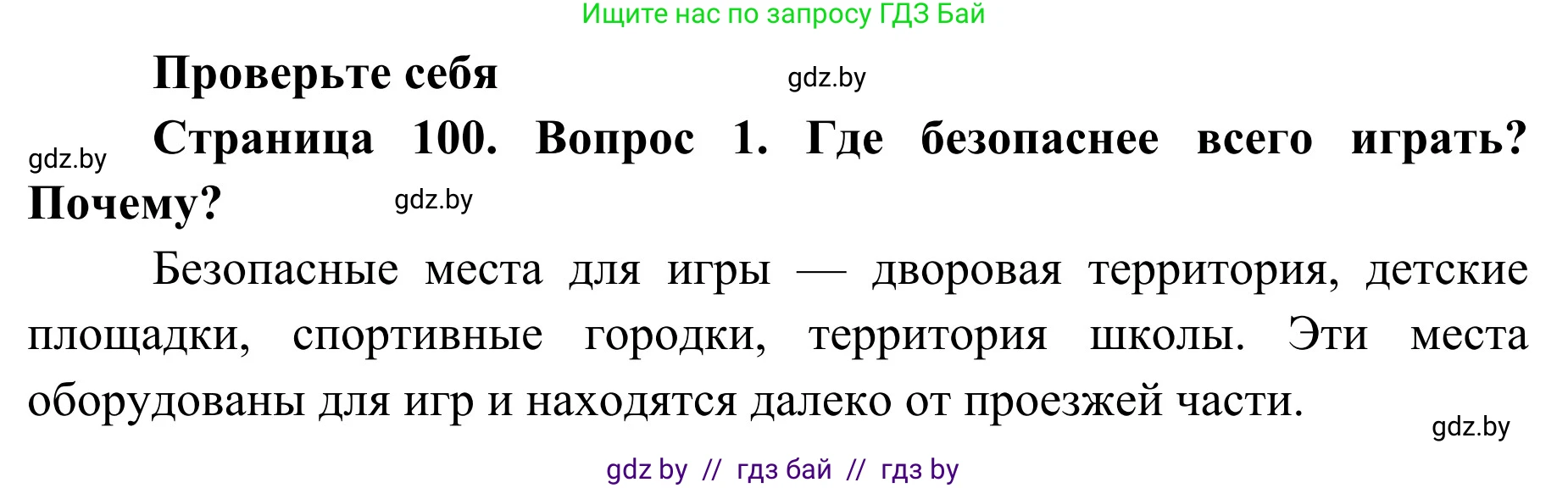 Обж, 2 класс Учебник, авторы: Аброськина Татьяна Юрьевна, Кузнецова Лилия Фёдоровна, Одновол Людмила Алексеевна, издательство Адукацыя i выхаванне, Минск, 2024, салатового цвета, страница 100, номер 1, Решение