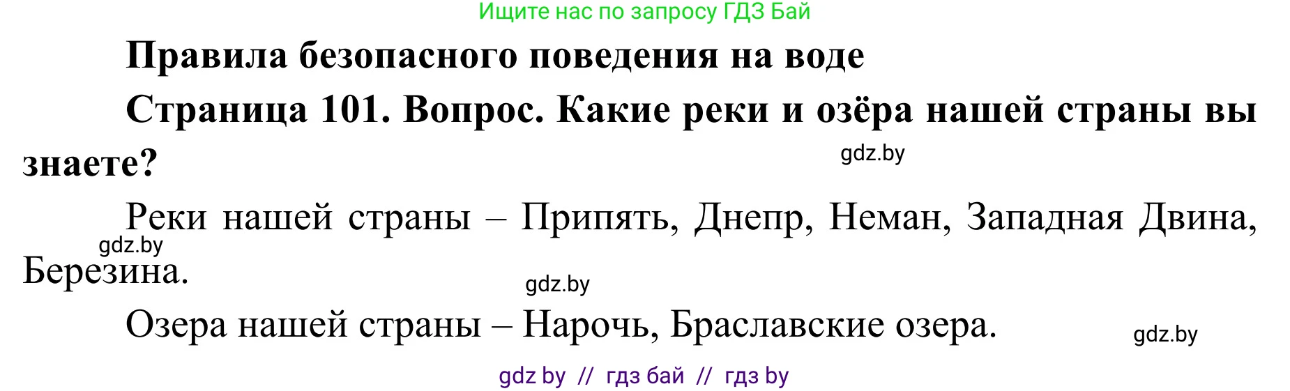 Обж, 2 класс Учебник, авторы: Аброськина Татьяна Юрьевна, Кузнецова Лилия Фёдоровна, Одновол Людмила Алексеевна, издательство Адукацыя i выхаванне, Минск, 2024, салатового цвета, страница 101, Решение