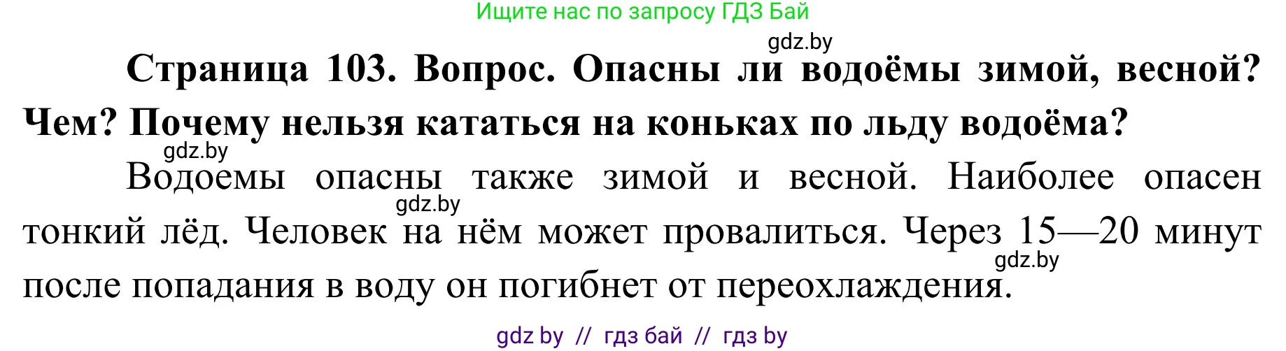 Обж, 2 класс Учебник, авторы: Аброськина Татьяна Юрьевна, Кузнецова Лилия Фёдоровна, Одновол Людмила Алексеевна, издательство Адукацыя i выхаванне, Минск, 2024, салатового цвета, страница 103, Решение