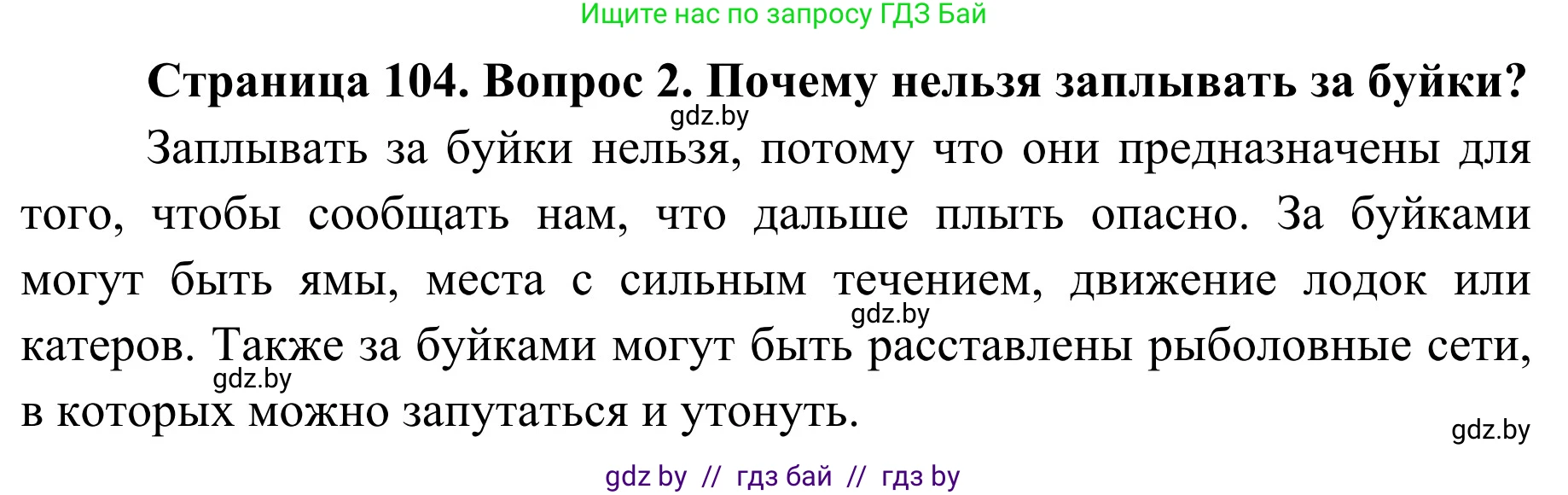 Обж, 2 класс Учебник, авторы: Аброськина Татьяна Юрьевна, Кузнецова Лилия Фёдоровна, Одновол Людмила Алексеевна, издательство Адукацыя i выхаванне, Минск, 2024, салатового цвета, страница 104, номер 2, Решение