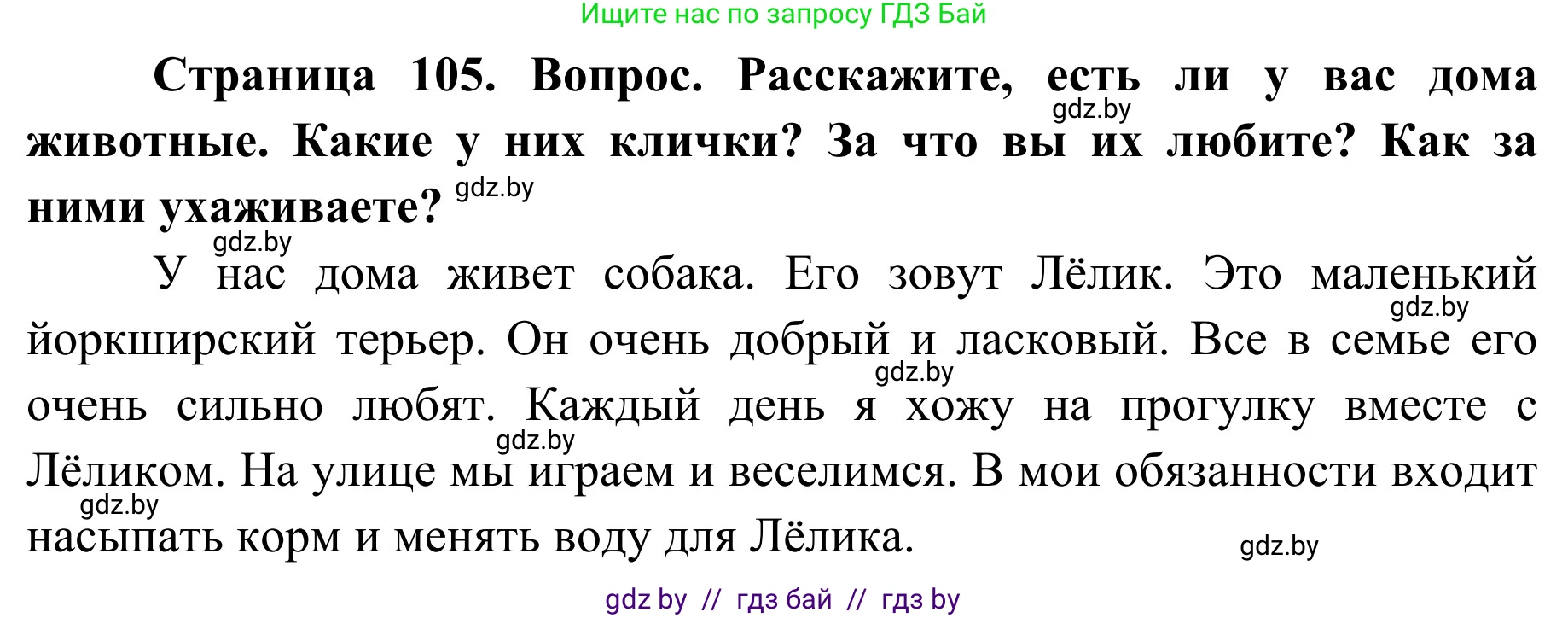 Обж, 2 класс Учебник, авторы: Аброськина Татьяна Юрьевна, Кузнецова Лилия Фёдоровна, Одновол Людмила Алексеевна, издательство Адукацыя i выхаванне, Минск, 2024, салатового цвета, страница 105, Решение