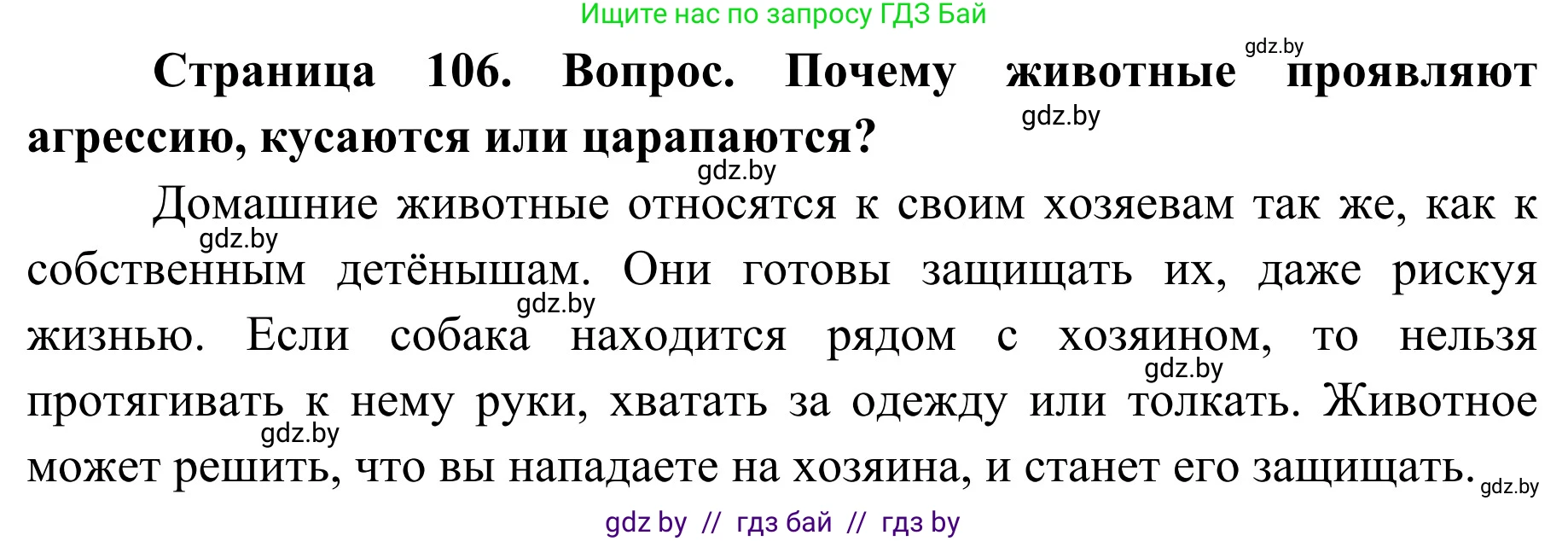 Обж, 2 класс Учебник, авторы: Аброськина Татьяна Юрьевна, Кузнецова Лилия Фёдоровна, Одновол Людмила Алексеевна, издательство Адукацыя i выхаванне, Минск, 2024, салатового цвета, страница 106, Решение