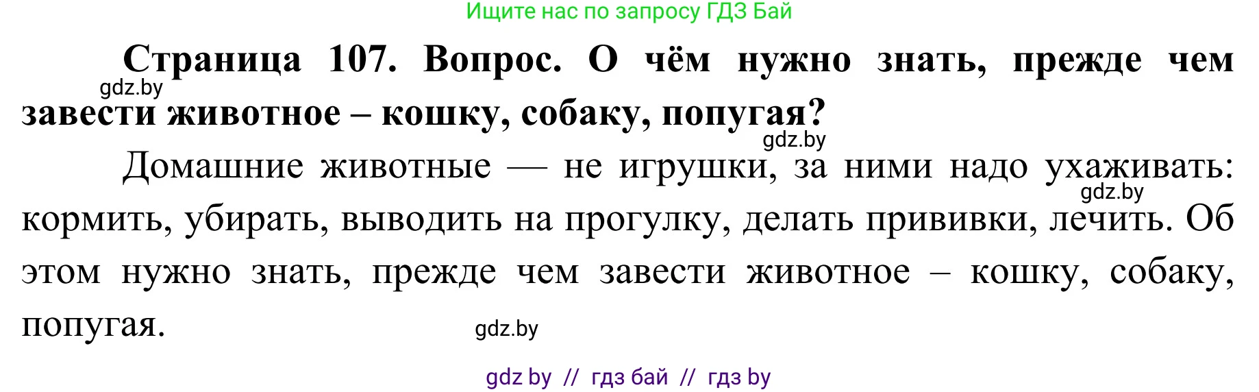 Обж, 2 класс Учебник, авторы: Аброськина Татьяна Юрьевна, Кузнецова Лилия Фёдоровна, Одновол Людмила Алексеевна, издательство Адукацыя i выхаванне, Минск, 2024, салатового цвета, страница 107, Решение