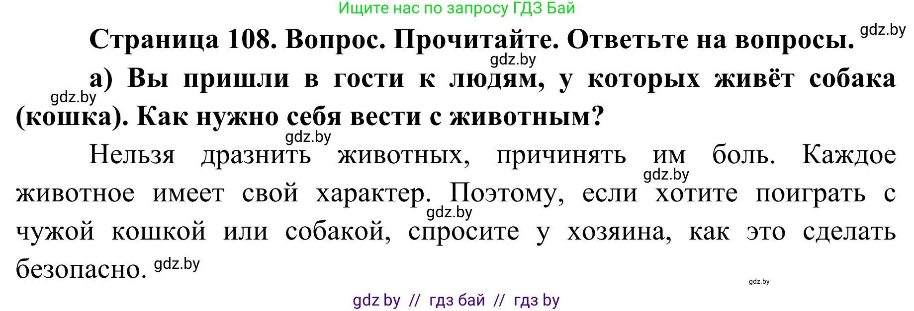 Обж, 2 класс Учебник, авторы: Аброськина Татьяна Юрьевна, Кузнецова Лилия Фёдоровна, Одновол Людмила Алексеевна, издательство Адукацыя i выхаванне, Минск, 2024, салатового цвета, страница 108, номер а, Решение