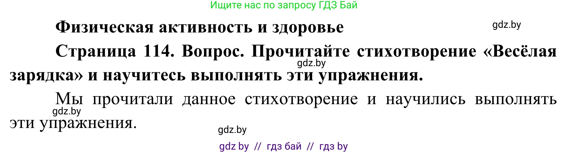 Обж, 2 класс Учебник, авторы: Аброськина Татьяна Юрьевна, Кузнецова Лилия Фёдоровна, Одновол Людмила Алексеевна, издательство Адукацыя i выхаванне, Минск, 2024, салатового цвета, страница 114, Решение