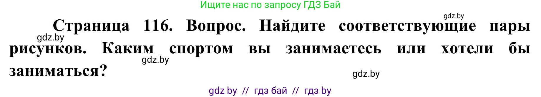 Обж, 2 класс Учебник, авторы: Аброськина Татьяна Юрьевна, Кузнецова Лилия Фёдоровна, Одновол Людмила Алексеевна, издательство Адукацыя i выхаванне, Минск, 2024, салатового цвета, страница 116, номер 3, Решение