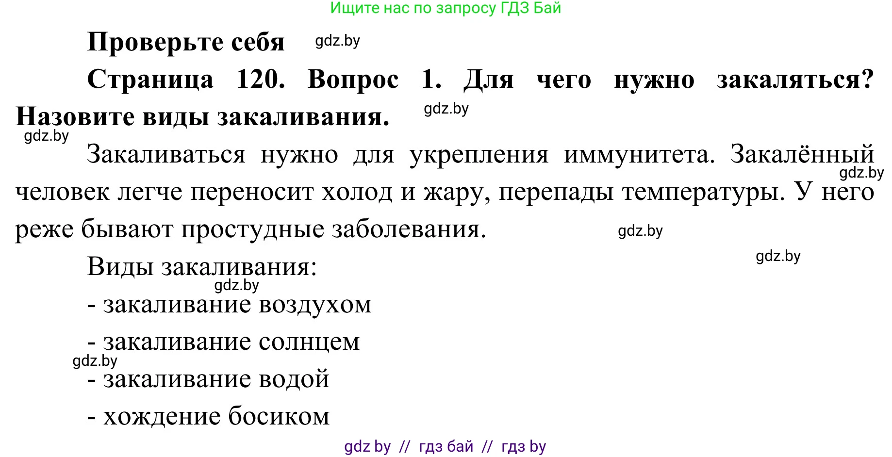 Обж, 2 класс Учебник, авторы: Аброськина Татьяна Юрьевна, Кузнецова Лилия Фёдоровна, Одновол Людмила Алексеевна, издательство Адукацыя i выхаванне, Минск, 2024, салатового цвета, страница 120, номер 1, Решение