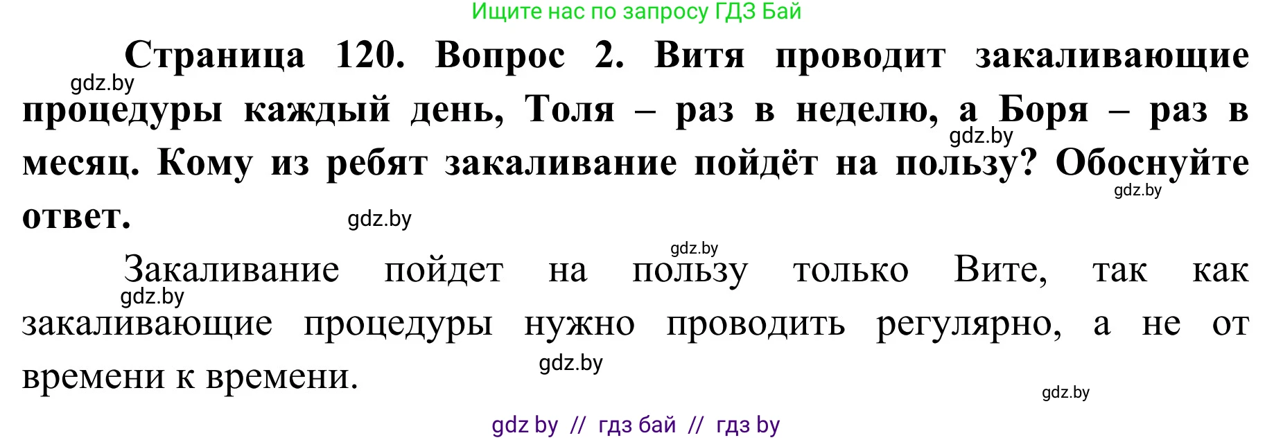 Обж, 2 класс Учебник, авторы: Аброськина Татьяна Юрьевна, Кузнецова Лилия Фёдоровна, Одновол Людмила Алексеевна, издательство Адукацыя i выхаванне, Минск, 2024, салатового цвета, страница 120, номер 2, Решение