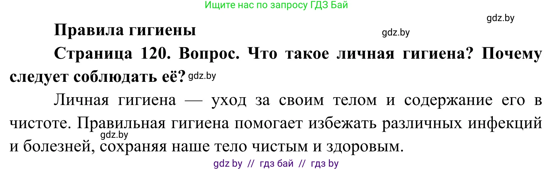 Обж, 2 класс Учебник, авторы: Аброськина Татьяна Юрьевна, Кузнецова Лилия Фёдоровна, Одновол Людмила Алексеевна, издательство Адукацыя i выхаванне, Минск, 2024, салатового цвета, страница 120, Решение