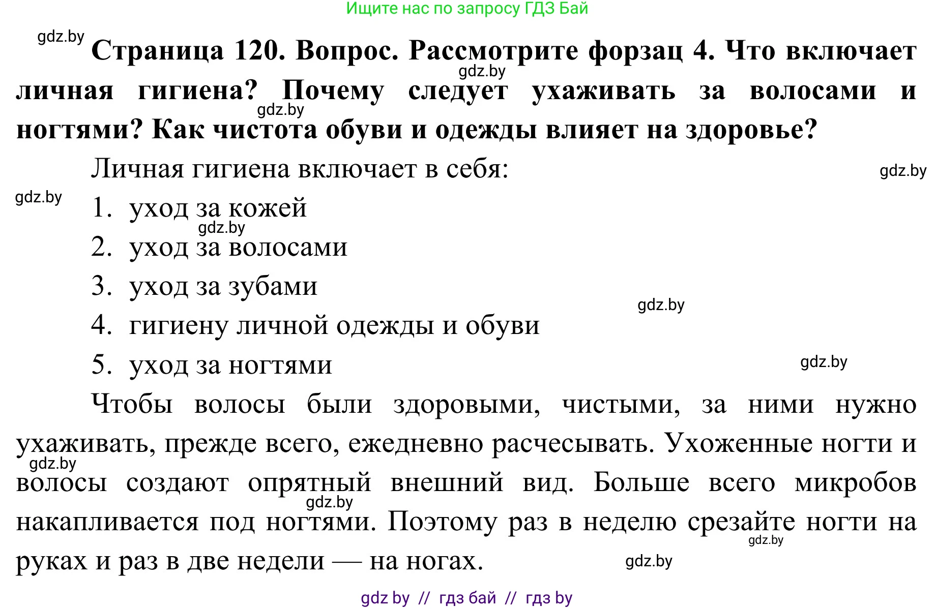 Обж, 2 класс Учебник, авторы: Аброськина Татьяна Юрьевна, Кузнецова Лилия Фёдоровна, Одновол Людмила Алексеевна, издательство Адукацыя i выхаванне, Минск, 2024, салатового цвета, страница 120, Решение