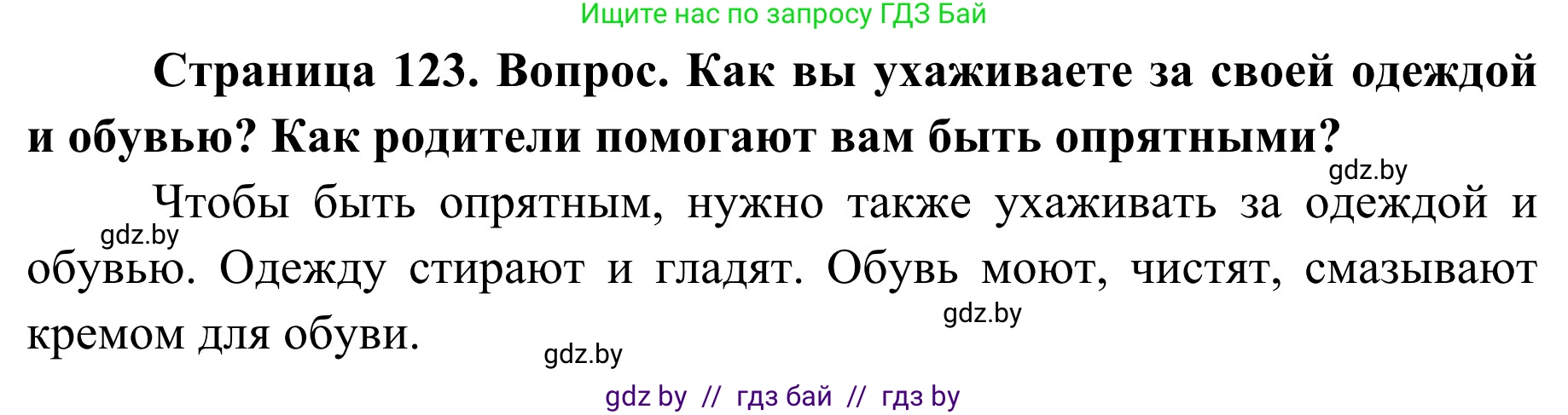 Обж, 2 класс Учебник, авторы: Аброськина Татьяна Юрьевна, Кузнецова Лилия Фёдоровна, Одновол Людмила Алексеевна, издательство Адукацыя i выхаванне, Минск, 2024, салатового цвета, страница 123, Решение