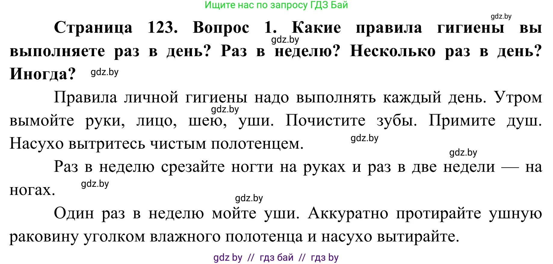 Обж, 2 класс Учебник, авторы: Аброськина Татьяна Юрьевна, Кузнецова Лилия Фёдоровна, Одновол Людмила Алексеевна, издательство Адукацыя i выхаванне, Минск, 2024, салатового цвета, страница 123, номер 1, Решение
